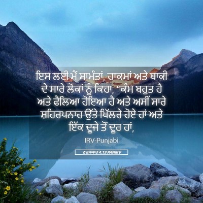 Picture 05 - ਨਹਮਯਾਹ 4:19 PANIRV - ਇਸ ਲਈ ਮੈਂ ਸਾਮੰਤਾਂ, - Bible Verse Picture