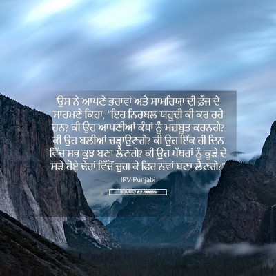Picture 05 - ਨਹਮਯਾਹ 4:2 PANIRV - ਉਸ ਨੇ ਆਪਣੇ ਭਰਾਵਾਂ - Bible Verse Picture