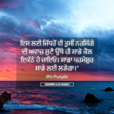 Picture 05 - ਨਹਮਯਾਹ 4:20 PANIRV - ਇਸ ਲਈ ਜਿੱਧਰੋਂ ਵੀ - Bible Verse Picture