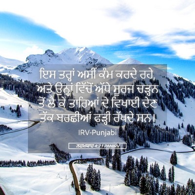 Picture 05 - ਨਹਮਯਾਹ 4:21 PANIRV - ਇਸ ਤਰ੍ਹਾਂ ਅਸੀਂ ਕੰਮ - Bible Verse Picture