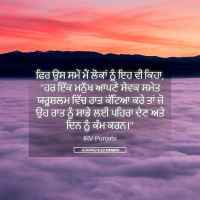 Picture 05 - ਨਹਮਯਾਹ 4:22 PANIRV - ਫਿਰ ਉਸ ਸਮੇਂ ਮੈਂ - Bible Verse Picture
