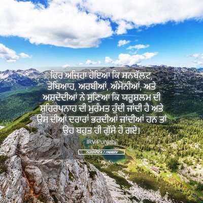 Picture 05 - ਨਹਮਯਾਹ 4:7 PANIRV - ਫਿਰ ਅਜਿਹਾ ਹੋਇਆ ਕਿ - Bible Verse Picture