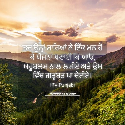 Picture 05 - ਨਹਮਯਾਹ 4:8 PANIRV - ਤਦ ਉਨ੍ਹਾਂ ਸਾਰਿਆਂ - Bible Verse Picture