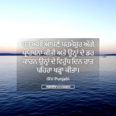 Picture 05 - ਨਹਮਯਾਹ 4:9 PANIRV - ਪਰ ਅਸੀਂ ਆਪਣੇ - Bible Verse Picture