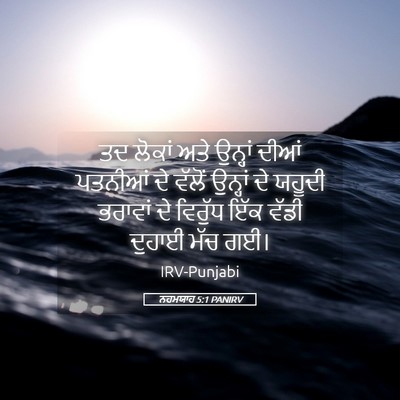 Picture 05 - ਨਹਮਯਾਹ 5:1 PANIRV - ਤਦ ਲੋਕਾਂ ਅਤੇ - Bible Verse Picture