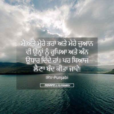 Picture 05 - ਨਹਮਯਾਹ 5:10 PANIRV - ਮੈਂ ਅਤੇ ਮੇਰੇ ਭਰਾ - Bible Verse Picture