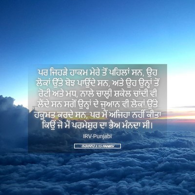 Picture 05 - ਨਹਮਯਾਹ 5:15 PANIRV - ਪਰ ਜਿਹੜੇ ਹਾਕਮ ਮੇਰੇ - Bible Verse Picture