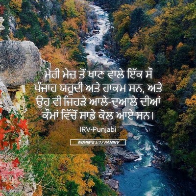 Picture 05 - ਨਹਮਯਾਹ 5:17 PANIRV - ਮੇਰੀ ਮੇਜ਼ ਤੋਂ ਖਾਣ - Bible Verse Picture