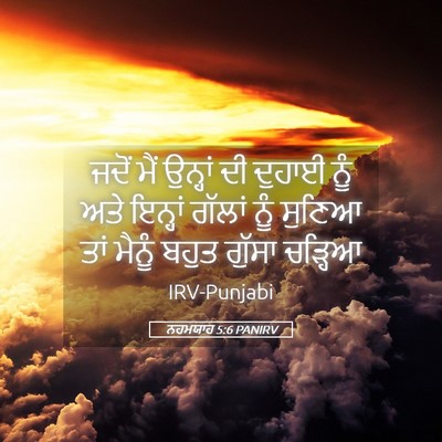 Picture 05 - ਨਹਮਯਾਹ 5:6 PANIRV - ਜਦੋਂ ਮੈਂ ਉਨ੍ਹਾਂ ਦੀ - Bible Verse Picture