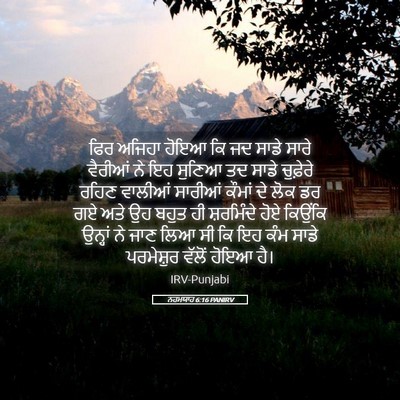 Picture 05 - ਨਹਮਯਾਹ 6:16 PANIRV - ਫਿਰ ਅਜਿਹਾ ਹੋਇਆ ਕਿ - Bible Verse Picture