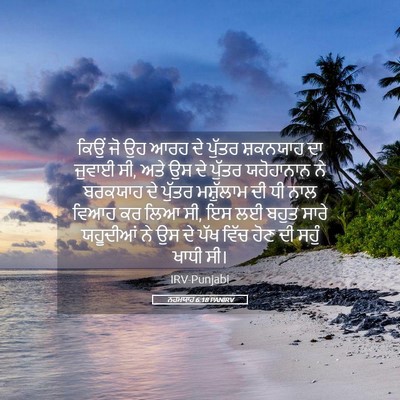 Picture 05 - ਨਹਮਯਾਹ 6:18 PANIRV - ਕਿਉਂ ਜੋ ਉਹ ਆਰਹ ਦੇ - Bible Verse Picture