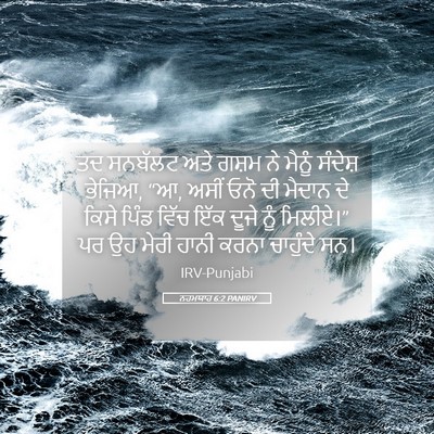 Picture 05 - ਨਹਮਯਾਹ 6:2 PANIRV - ਤਦ ਸਨਬੱਲਟ ਅਤੇ ਗਸ਼ਮ - Bible Verse Picture