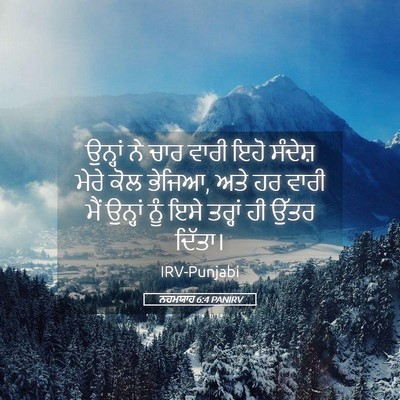 Picture 05 - ਨਹਮਯਾਹ 6:4 PANIRV - ਉਨ੍ਹਾਂ ਨੇ ਚਾਰ ਵਾਰੀ - Bible Verse Picture