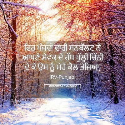 Picture 05 - ਨਹਮਯਾਹ 6:5 PANIRV - ਫਿਰ ਪੰਜਵੀਂ ਵਾਰੀ - Bible Verse Picture