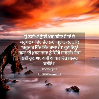 Picture 05 - ਨਹਮਯਾਹ 6:7 PANIRV - ਤੂੰ ਨਬੀਆਂ ਨੂੰ ਵੀ - Bible Verse Picture