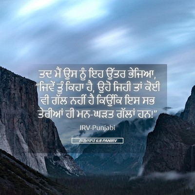 Picture 05 - ਨਹਮਯਾਹ 6:8 PANIRV - ਤਦ ਮੈਂ ਉਸ ਨੂੰ ਇਹ - Bible Verse Picture