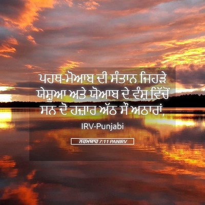 Picture 05 - ਨਹਮਯਾਹ 7:11 PANIRV - ਪਹਥ-ਮੋਆਬ ਦੀ ਸੰਤਾਨ - Bible Verse Picture