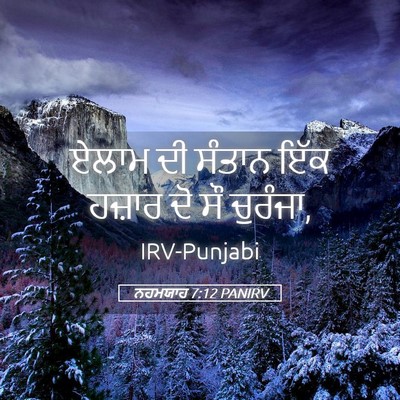 Picture 05 - ਨਹਮਯਾਹ 7:12 PANIRV - ਏਲਾਮ ਦੀ ਸੰਤਾਨ ਇੱਕ - Bible Verse Picture