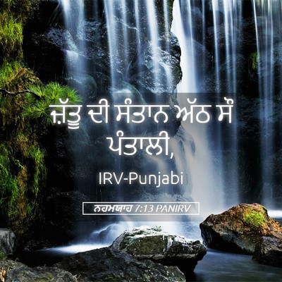 Picture 05 - ਨਹਮਯਾਹ 7:13 PANIRV - ਜ਼ੱਤੂ ਦੀ ਸੰਤਾਨ ਅੱਠ - Bible Verse Picture
