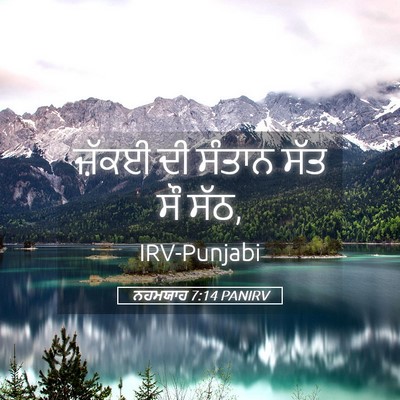 Picture 05 - ਨਹਮਯਾਹ 7:14 PANIRV - ਜ਼ੱਕਈ ਦੀ ਸੰਤਾਨ ਸੱਤ - Bible Verse Picture