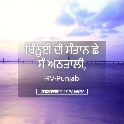 Picture 05 - ਨਹਮਯਾਹ 7:15 PANIRV - ਬਿੰਨੂਈ ਦੀ ਸੰਤਾਨ ਛੇ - Bible Verse Picture