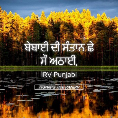 Picture 05 - ਨਹਮਯਾਹ 7:16 PANIRV - ਬੇਬਾਈ ਦੀ ਸੰਤਾਨ ਛੇ - Bible Verse Picture