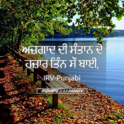 Picture 05 - ਨਹਮਯਾਹ 7:17 PANIRV - ਅਜ਼ਗਾਦ ਦੀ ਸੰਤਾਨ ਦੋ - Bible Verse Picture