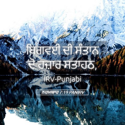Picture 05 - ਨਹਮਯਾਹ 7:19 PANIRV - ਬਿਗਵਈ ਦੀ ਸੰਤਾਨ ਦੋ - Bible Verse Picture