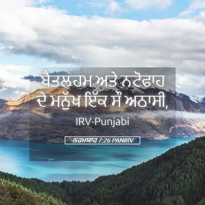 Picture 05 - ਨਹਮਯਾਹ 7:26 PANIRV - ਬੈਤਲਹਮ ਅਤੇ ਨਟੋਫਾਹ - Bible Verse Picture