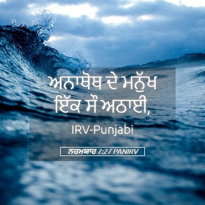 Picture 05 - ਨਹਮਯਾਹ 7:27 PANIRV - ਅਨਾਥੋਥ ਦੇ ਮਨੁੱਖ - Bible Verse Picture
