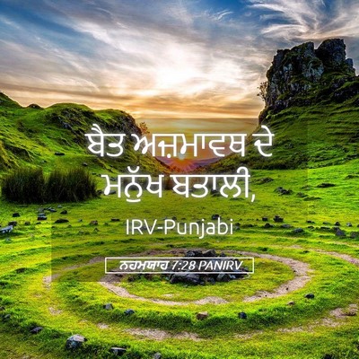 Picture 05 - ਨਹਮਯਾਹ 7:28 PANIRV - ਬੈਤ ਅਜ਼ਮਾਵਥ ਦੇ - Bible Verse Picture