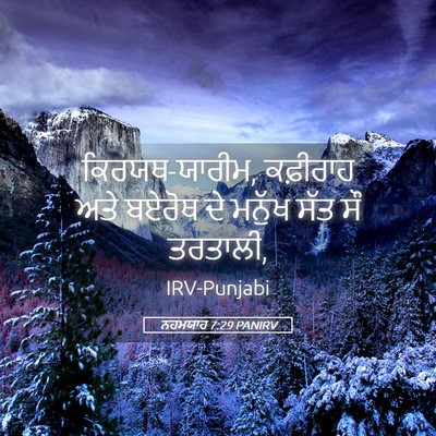 Picture 05 - ਨਹਮਯਾਹ 7:29 PANIRV - ਕਿਰਯਥ-ਯਾਰੀਮ, - Bible Verse Picture