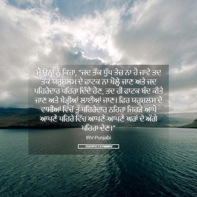 Picture 05 - ਨਹਮਯਾਹ 7:3 PANIRV - ਮੈਂ ਉਨ੍ਹਾਂ ਨੂੰ - Bible Verse Picture