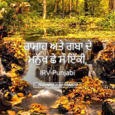 Picture 05 - ਨਹਮਯਾਹ 7:30 PANIRV - ਰਾਮਾਹ ਅਤੇ ਗਬਾ ਦੇ - Bible Verse Picture