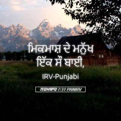 Picture 05 - ਨਹਮਯਾਹ 7:31 PANIRV - ਮਿਕਮਾਸ਼ ਦੇ ਮਨੁੱਖ - Bible Verse Picture