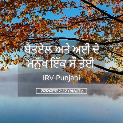 Picture 05 - ਨਹਮਯਾਹ 7:32 PANIRV - ਬੈਤਏਲ ਅਤੇ ਅਈ ਦੇ - Bible Verse Picture