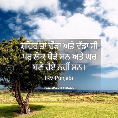 Picture 05 - ਨਹਮਯਾਹ 7:4 PANIRV - ਸ਼ਹਿਰ ਤਾਂ ਚੌੜਾ ਅਤੇ - Bible Verse Picture