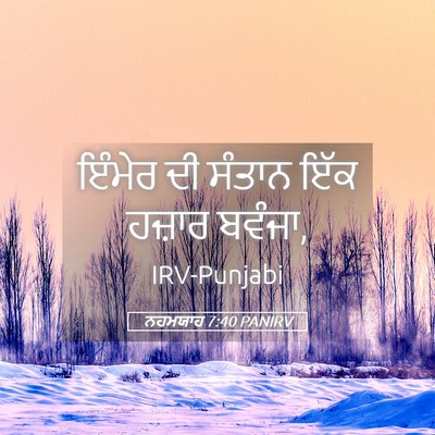 Picture 05 - ਨਹਮਯਾਹ 7:40 PANIRV - ਇੰਮੇਰ ਦੀ ਸੰਤਾਨ ਇੱਕ - Bible Verse Picture