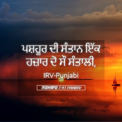 Picture 05 - ਨਹਮਯਾਹ 7:41 PANIRV - ਪਸ਼ਹੂਰ ਦੀ ਸੰਤਾਨ - Bible Verse Picture