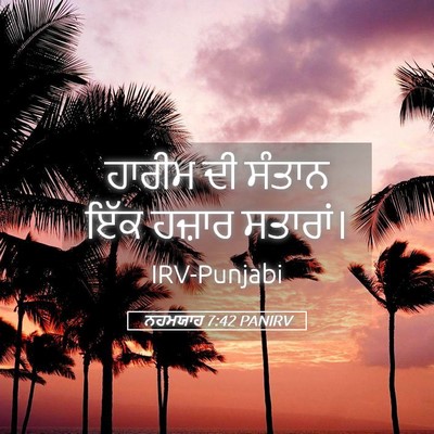 Picture 05 - ਨਹਮਯਾਹ 7:42 PANIRV - ਹਾਰੀਮ ਦੀ ਸੰਤਾਨ ਇੱਕ - Bible Verse Picture