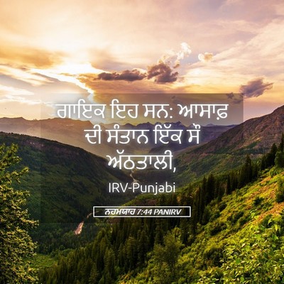 Picture 05 - ਨਹਮਯਾਹ 7:44 PANIRV - ਗਾਇਕ ਇਹ ਸਨ: ਆਸਾਫ਼ - Bible Verse Picture