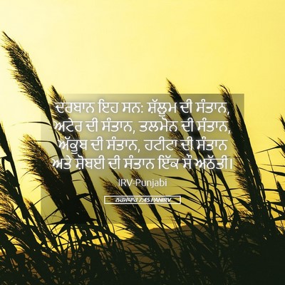 Picture 05 - ਨਹਮਯਾਹ 7:45 PANIRV - ਦਰਬਾਨ ਇਹ ਸਨ: ਸ਼ੱਲੂਮ - Bible Verse Picture