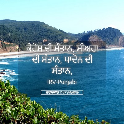 Picture 05 - ਨਹਮਯਾਹ 7:47 PANIRV - ਕੇਰੋਸ ਦੀ ਸੰਤਾਨ, - Bible Verse Picture
