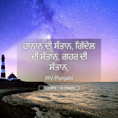 Picture 05 - ਨਹਮਯਾਹ 7:49 PANIRV - ਹਾਨਾਨ ਦੀ ਸੰਤਾਨ, - Bible Verse Picture
