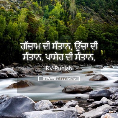 Picture 05 - ਨਹਮਯਾਹ 7:51 PANIRV - ਗੱਜ਼ਾਮ ਦੀ ਸੰਤਾਨ, - Bible Verse Picture