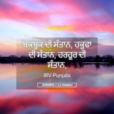 Picture 05 - ਨਹਮਯਾਹ 7:53 PANIRV - ਬਕਬੂਕ ਦੀ ਸੰਤਾਨ, - Bible Verse Picture