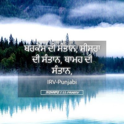 Picture 05 - ਨਹਮਯਾਹ 7:55 PANIRV - ਬਰਕੋਸ ਦੀ ਸੰਤਾਨ, - Bible Verse Picture