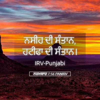 Picture 05 - ਨਹਮਯਾਹ 7:56 PANIRV - ਨਸੀਹ ਦੀ ਸੰਤਾਨ, - Bible Verse Picture