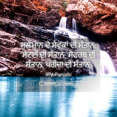 Picture 05 - ਨਹਮਯਾਹ 7:57 PANIRV - ਸੁਲੇਮਾਨ ਦੇ ਸੇਵਕਾਂ - Bible Verse Picture