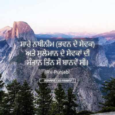 Picture 05 - ਨਹਮਯਾਹ 7:60 PANIRV - ਸਾਰੇ ਨਥੀਨੀਮ (ਭਵਨ ਦੇ - Bible Verse Picture